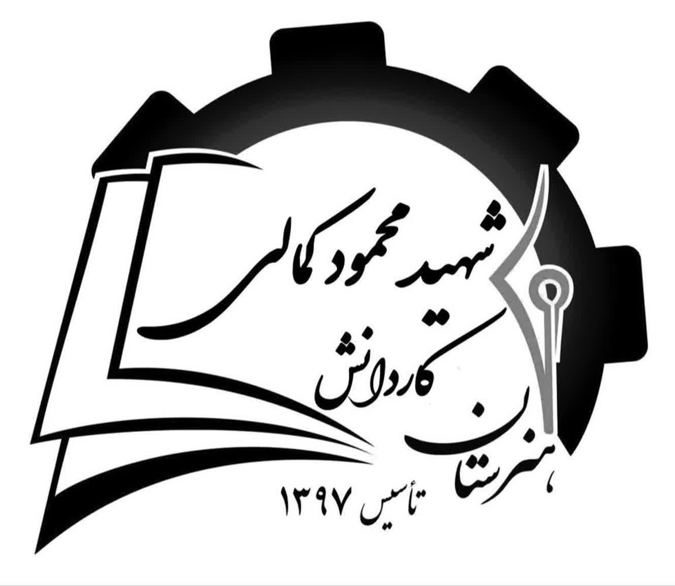 مدرسه هنرستان شهید محمود کمالی اصفهان